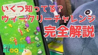 ウィークリーチャレンジ、完全解説【ピクミンブルーム / Pikmin Bloom 】