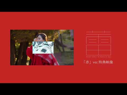 小原好美Photo book『蕾』赤 Ver.trailer