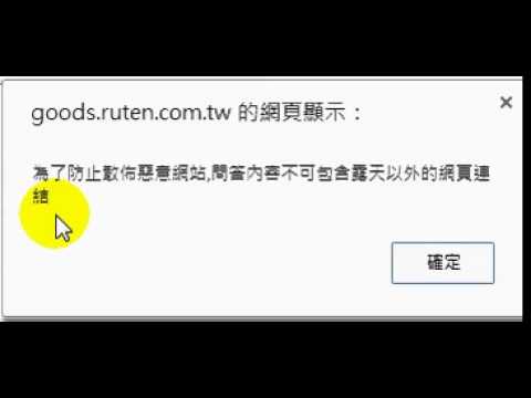 給露天拍賣的官方建議-拜託請開放 外部網站的網頁連結