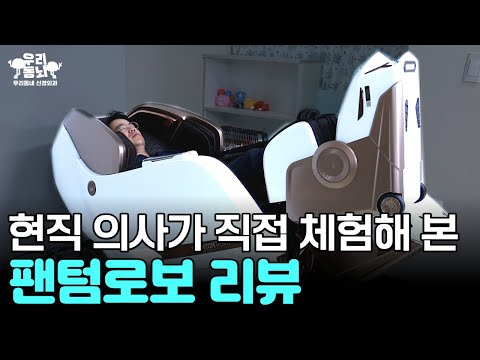 안마의자 어떤 효과가 있을까? 현직 의사가 직접 사용해 봤습니다!｜바디프랜드 팬텀 로보 리뷰