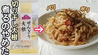 切り干し大根で作る「はりはり漬け」パリポリっとした食感！ご飯のお供やお酒のおつまみに最高♪