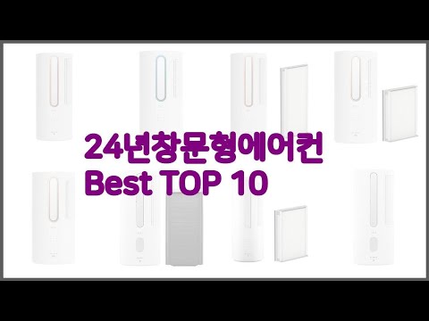 24년창문형에어컨 최고 리얼 리뷰 구매량과 상품평으로 살펴본 TOP 10 상품