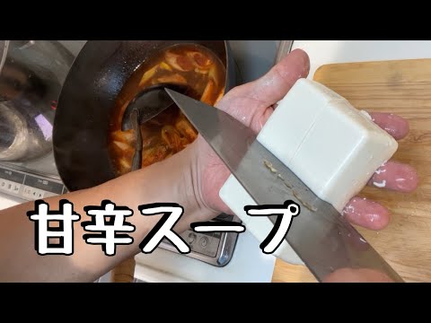 お家で料理教室9甘辛スープ