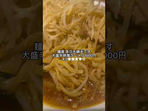 麺屋　本日も晴天です　大盛り辛味噌ラーメン　1000円