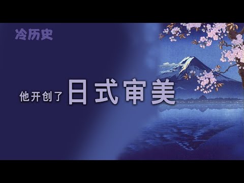 冷历史：他开创了日式审美：千利休