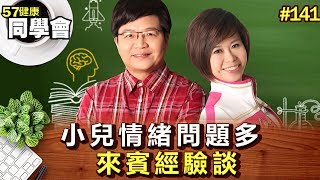 小兒情緒問題多 來賓經驗談【57健康同學會】第141集 2010年