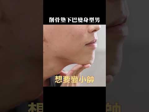 這個男人太狠了，不叫小帥偏要變帥