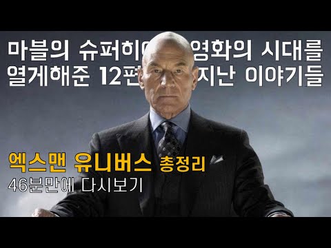 46분만에 엑스맨 유니버스 12편 풀스토리 한번에 보기 [결말포함/통합본]