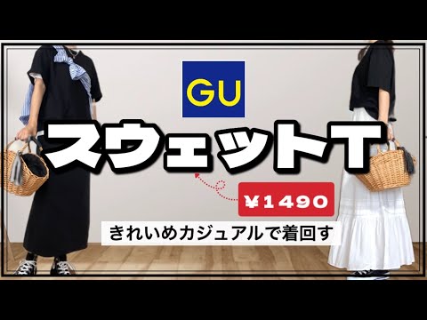 【50代ファッション】GUのスウェＴを７コーデ着回してみた/ユニクロ、ZARA【プチプラファッション】