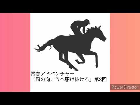 #朝倉あき　📻「風の向こうへ駆け抜けろ」第8回