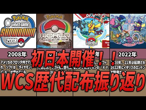 【ポケモン】今年は初の日本開催！ポケモンWCSの歴代配布を振り返り！