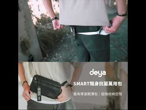 deya Smart 斯馬特 隨身抗菌萬用包