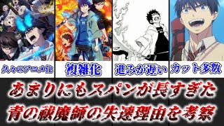 【ゆっくり解説】あまりにもスパンが流すぎた 青の祓魔師の失速理由を徹底考察【青の祓魔師】