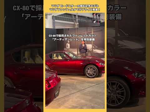 【速報！】マツダロードスター35周年記念車を初公開！#マツダファンフェスタ #マツダ #ロードスター