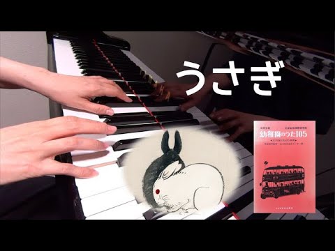 うさぎ　ピアノ　童謡　歌詞　文部省唱歌　西崎嘉太郎 編曲　保育名歌幼稚園のうた105