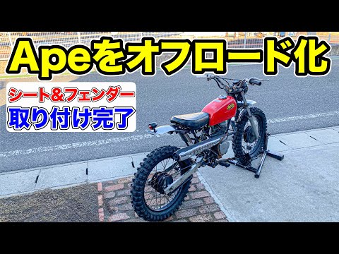 見たこともないエイプを作る！エイプオフロード化！