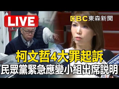 🔴Live／柯文哲4大罪起訴「陳智菡轟沒證據就該放人」！民眾黨緊急應變小組出席說明 @57BreakingNews