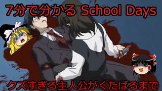 7分でわかる「School Days」ゆっくり解説【アニメ紹介】