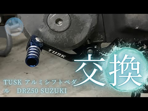 DR-Z50にアルミのシフトペダルを探してつけたよ　SUZUKI