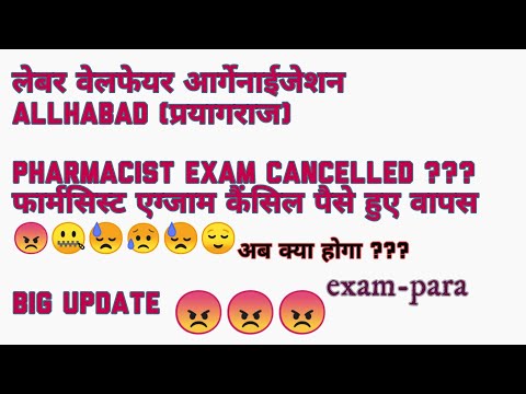 LABOUR WELL FARE ORGANIZATION ALLAHABAD PRYAGRAJ PHARMACIST EXAM CANCELLD एग्जाम कैंसिल😡😡😡