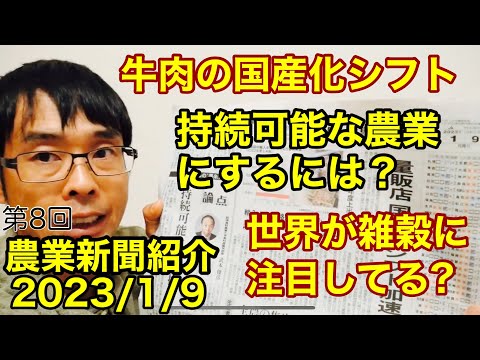 牛肉の国産化シフト/持続可能な農業へ/国際雑穀年【農業新聞記事紹介解説2023年1月9日】