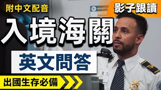 【2024最新 海關英語】13個過海關必問英文問答👍｜影子跟讀，告別啞巴英文｜出國生存必備 ｜機場英語｜英文口語練習｜美式英語【收藏永久有用】English Speaking Practice