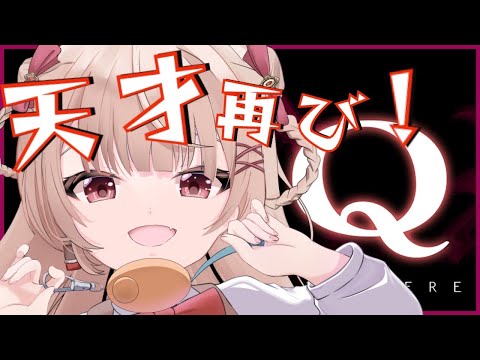 【#Q REMASTERED】天才再び！華麗に解きます【新人Vtuber /VtuverES】