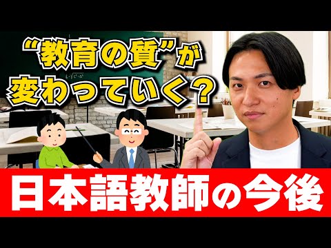 【お知らせ】日本語教員のこれからについて大事なお知らせです！！