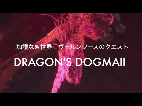 加護なき世界　ヴェルンワースのクエスト【DRAGON'S DOGMA2 PS5】