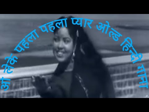 o leke pehla pehla pyaar #viral #oldisgold #trending #india