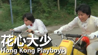 【粵語】花心大少 (1983) 1080P | Hong Kong Playboys (鍾楚紅/傅聲/謝賢/陳百祥) | 無腦公子哥爆笑出醜 |#經典華語老電影