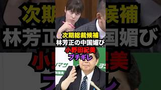 小野田紀美ブチギレ...次期総裁候補林芳正が日本の海に設置された中国の中国ブイに遺憾砲だけ...#雑学