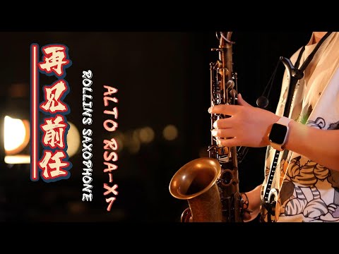 再见前任 ------ Rollins Saxophone Cover by Mr.Song