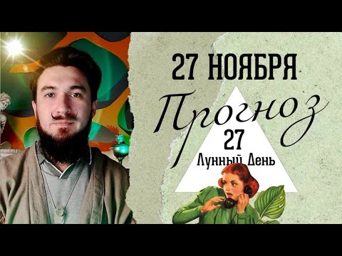 27 ноября ПРОГНОЗ !! Что нового ?!  Кир Сабреков 2024