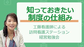 「訪問看護ステーション開業」を目指す看護師・療法士のために経営基礎講座（制度・仕組み）