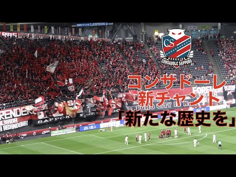 北海道コンサドーレ札幌の新チャント「新たな歴史を」