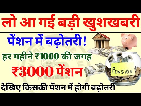 सरकार की बड़ी घोषणा! पेंशन में बढ़ोतरी! अब ₹1000 की जगह ₹3000! pension | pension news