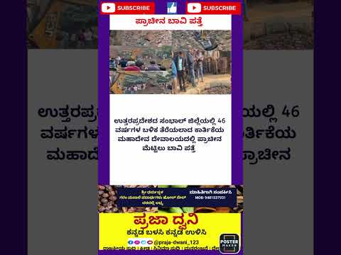 ಪ್ರಾಚೀನ🕵️🕵️#ಕನ್ನಡನ್ಯೂಸ್ #ಕನ್ನಡಸುದ್ದಿಗಳು #karnataka #ಕನ್ನಡ #short