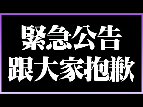 （緊急公告）遺憾的消息！@1G-mn9xy