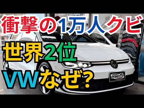 衝撃の1万人クビ世界2位VWなぜ?