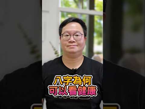 八字為何可以看健康？#八字 #健康 #命理知識