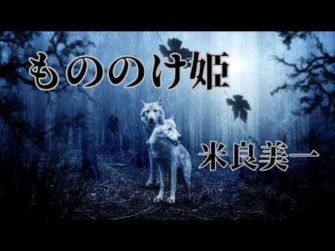 ♫もののけ姫/米良美一(歌詞入り)