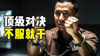 顶级功夫高手竟被关进监狱，一怒之下霸气出手暴打涉黑团伙，甚至凭借一己之力镇压武痴“王宝强”！一口气看完甄子丹经典动作片《一个人的武林》《还有一大堆》