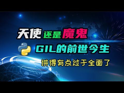 【python】天使还是魔鬼？GIL的前世今生。一期视频全面了解GIL！