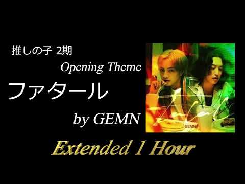 【作業用・耐久】ファタール - Fatal　GEMN　TVアニメ「推しの子」第2期 Opening Theme　Extended 1 Hour