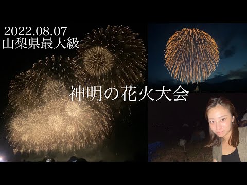 【神明の花火大会】都心から混まずに２時間以内で行ける、山梨最大級花火🔥2万発