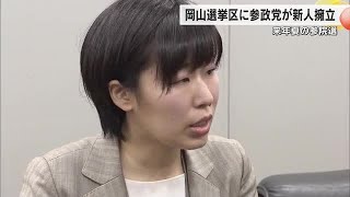 来夏の参院選岡山選挙区に参政党が新人・廣森志穂さん（３３）を擁立【岡山】 (24/12/25 18:00)