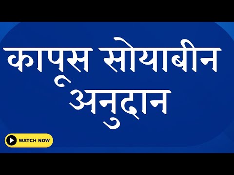 सोयाबीन कापूस अनुदान प्रक्रिया सुरू || Bhavantar yojana update