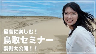 【砂丘】鳥取セミナーの裏側大公開！[鳥取砂丘コナン空港]