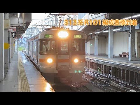 【JR東海】313系3000番台R101編成豊橋到着